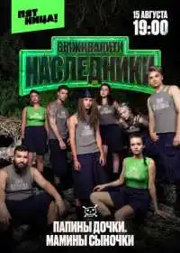 Постер сериалa Выживалити. Наследники